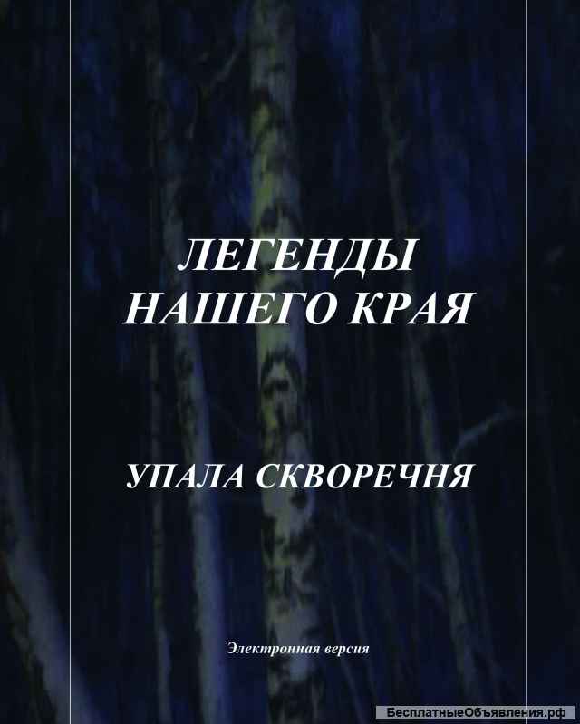 Электронные книги цикла "Легенды нашего края"