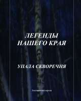 Электронные книги цикла "Легенды нашего края"