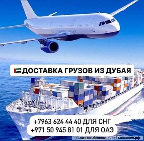 Доставка грузов и товаров из Дубая и ОАЭ с гарантией Астана