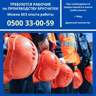 Требуется рабочие в цех по производству брусчатки в г. Бишкек