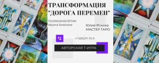 Новая психологическая трансформационная игра "Дорога Перемен"