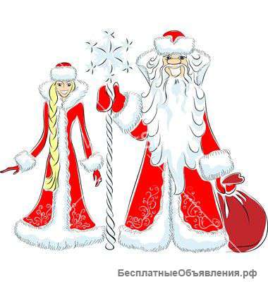 Дед Мороз и Снегурочка идут к ВАМ