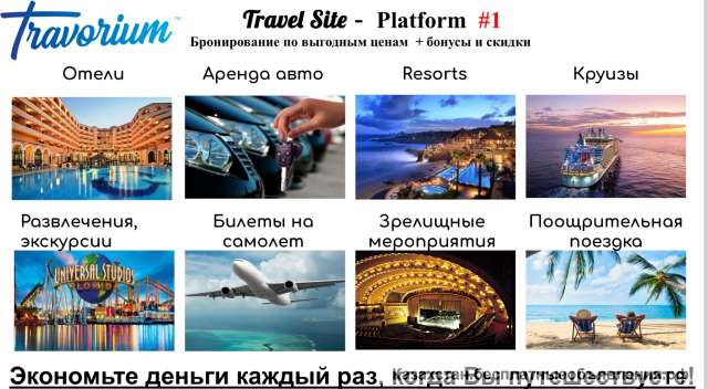 Путешествуй больше, лучше и дешевле