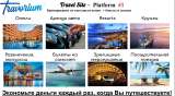 Путешествуй больше, лучше и дешевле