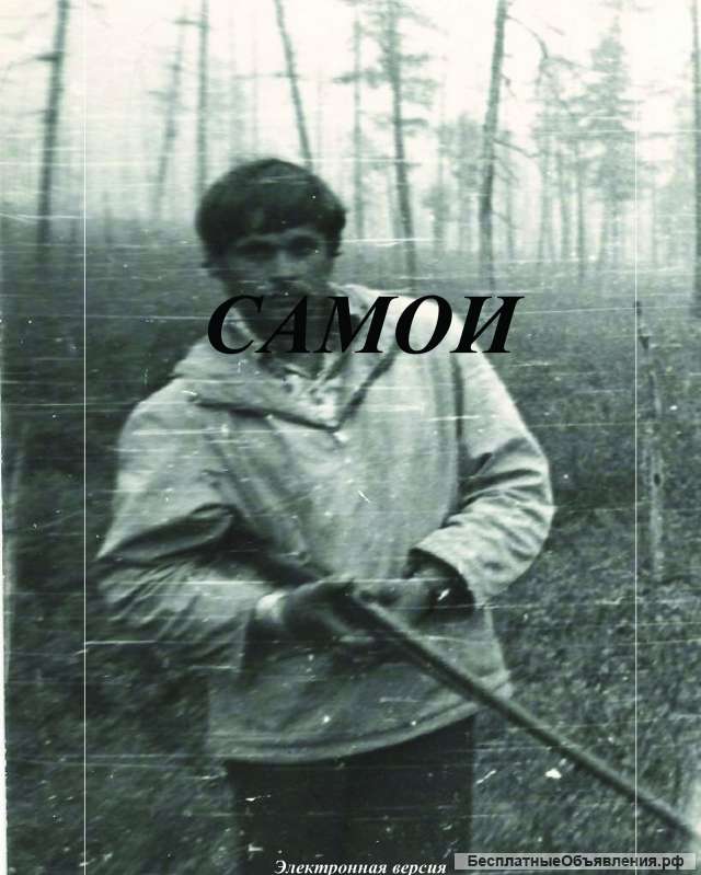 Электронная книга "Самои"