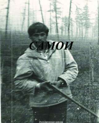 Электронная книга "Самои"