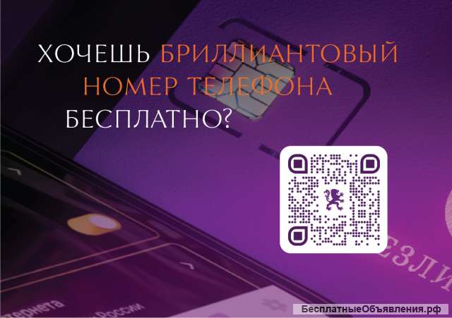 Красивые номера телефонов бесплатно
