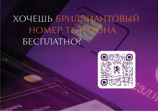 Красивые номера телефонов бесплатно