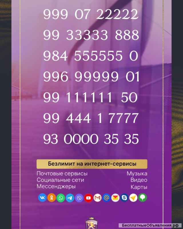 Красивые номера телефонов бесплатно