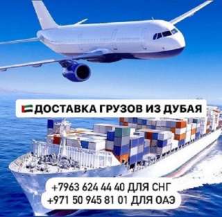 Доставка грузов и товаров из Дубая и ОАЭ с гарантией Ереван