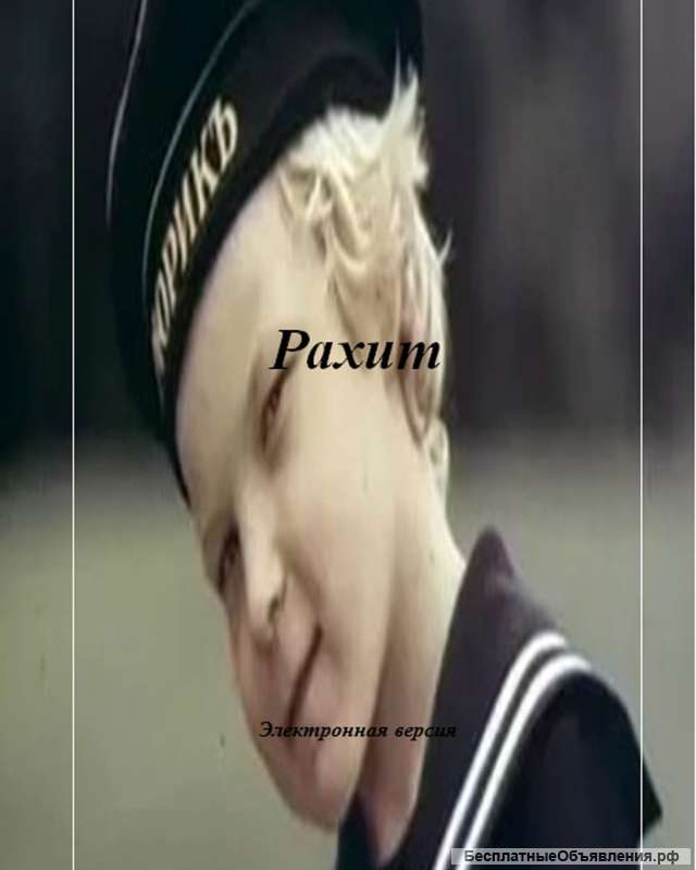 Электронная книга "Рахит"