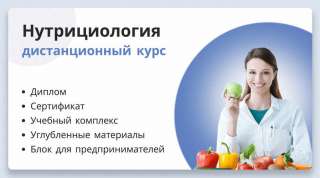 Дистанционное обучение по нутрициологии в сжатые сроки