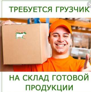 Грузчик, вахта, 15 смен