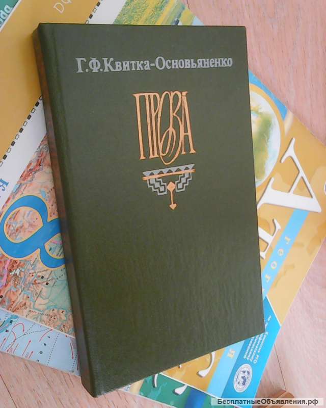 Книга Пан Халявский, автор Г.Квитка, 1990 г