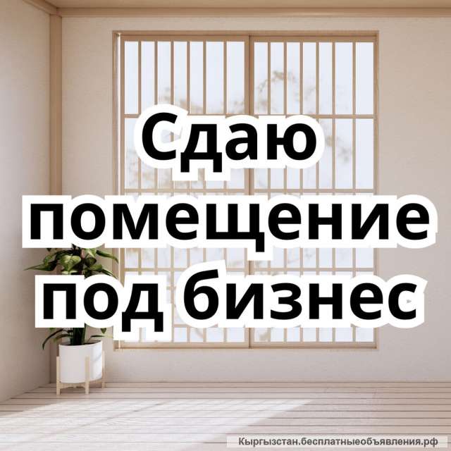 Сдаю офисное помещение, 1000 Мелочей, 45 000 сом, б/п