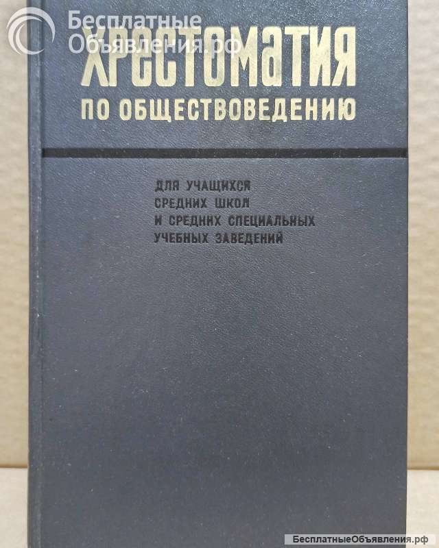 Хрестоматия по обществоведению. 1975