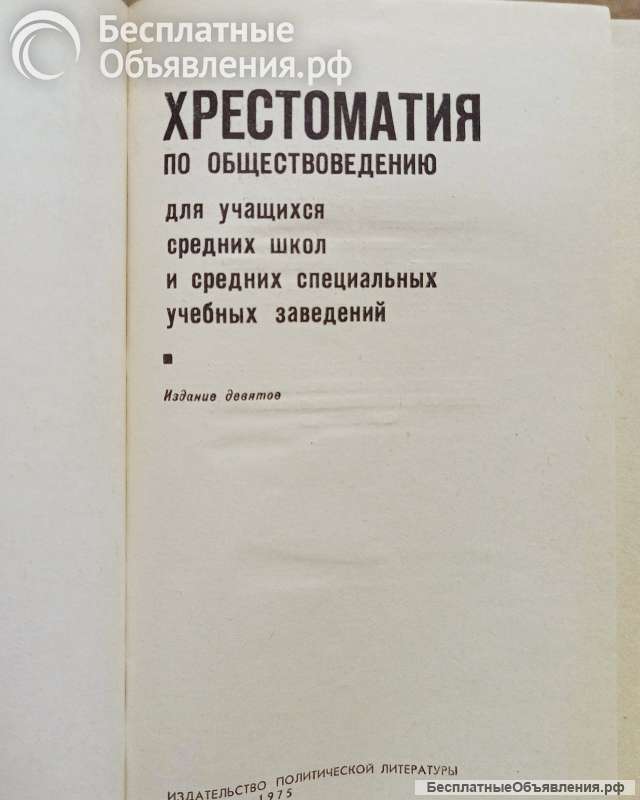Хрестоматия по обществоведению. 1975