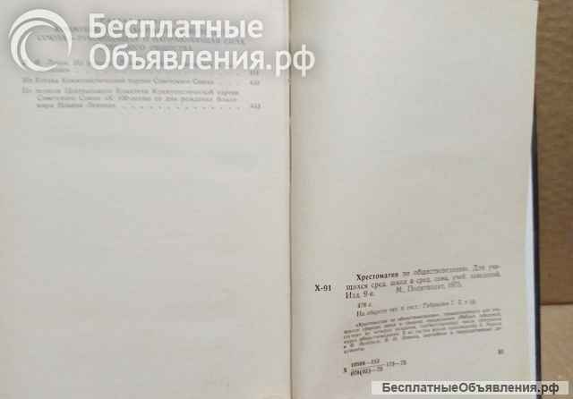 Хрестоматия по обществоведению. 1975