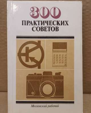Книга 300 Практических советов, 1986 г