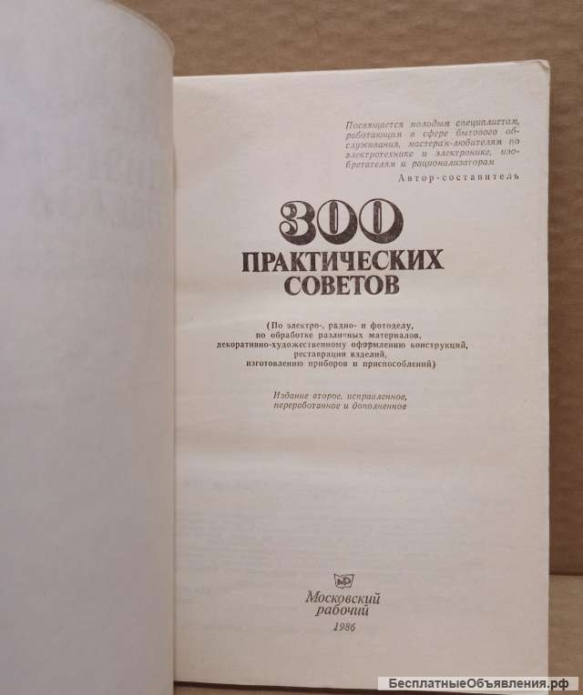 Книга 300 Практических советов, 1986 г