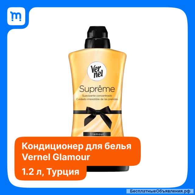 Кондиционер ополаскиватель для белья Vernel 1200мл