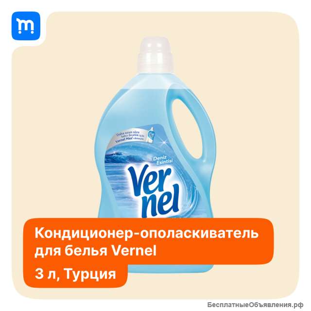 Кондиционер- ополаскиватель для белья Vernel 3литра