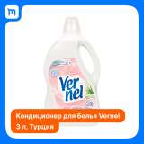 Кондиционер- ополаскиватель для белья Vernel 3литра