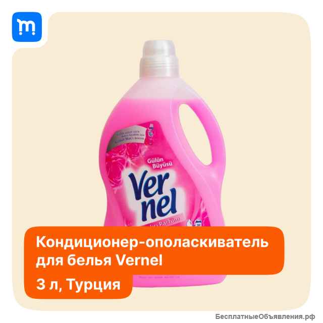 Кондиционер- ополаскиватель для белья Vernel 3литра