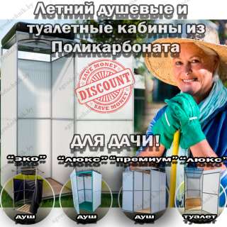 Летние души и садовые туалеты