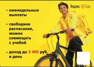 Стань курьером у партнеров Яндекс. Еды