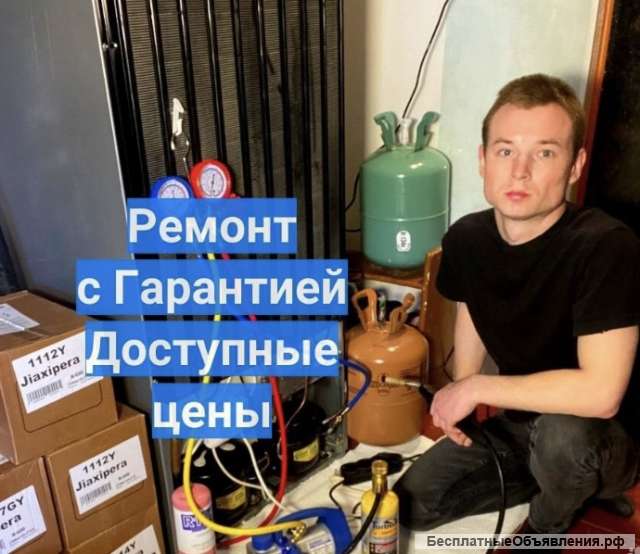 Ремонт холодильников