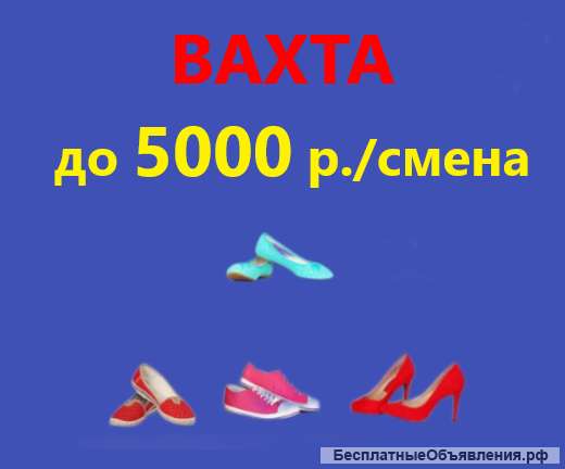 Упаковщик обуви Москва Вахта 15/30/60/90
