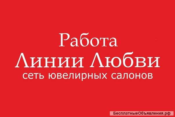 Требуется продавец-консультант в ювелирный салон "Линии Любви" г. Астрахань