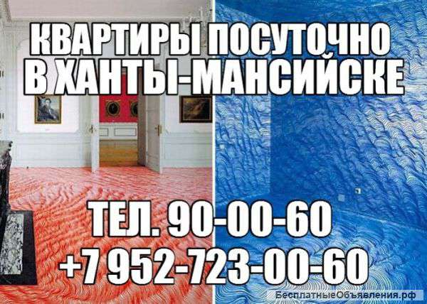 Квартиры посуточно в Ханты-Мансийске