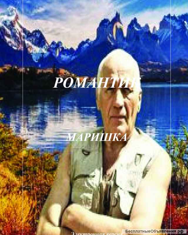 Электронные книги цикла "Романтик"