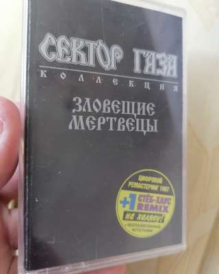 Кассета ЗЛОВЕЩИЕ МЕРТВЕЦЫ сектор газа 1997 GALA RECORDS