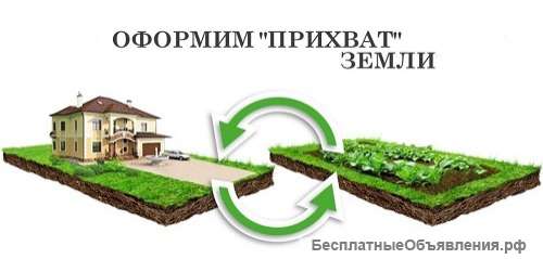 Узаконим перепланировки ижс, "прихват" земли, перевод дач в ижс, самовольные строения, оформим в соб
