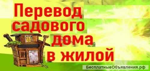Узаконим перепланировки ижс, "прихват" земли, перевод дач в ижс, самовольные строения, оформим в соб