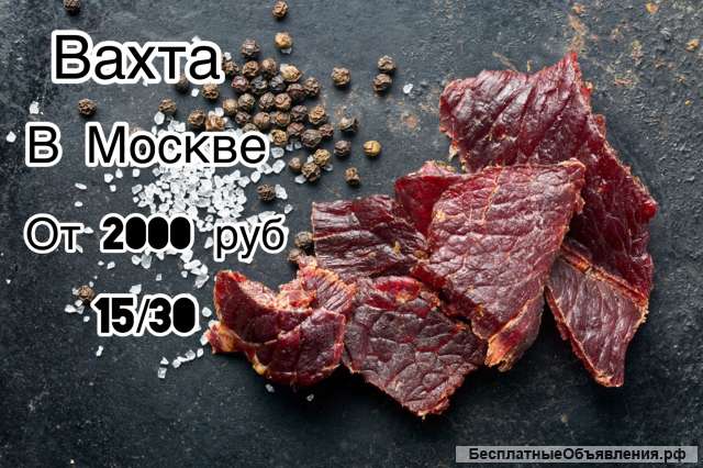 Вахта в Москве упаковщик на мясное производство