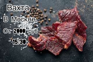 Вахта в Москве упаковщик на мясное производство