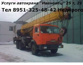 Аренда автокрана "Ивановец" 25тонн, 21 метр