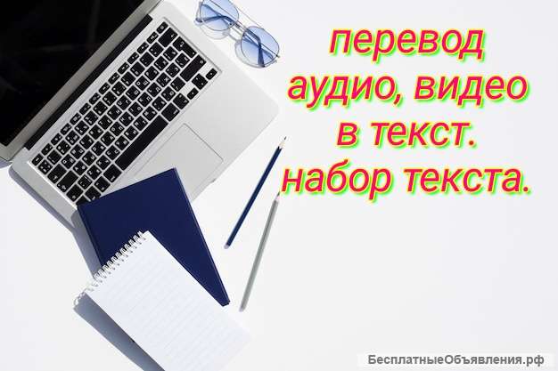 Транскрибация аудио и видео в текст