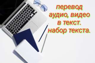 Транскрибация аудио и видео в текст