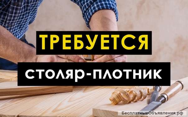 Плотник на постоянную работу