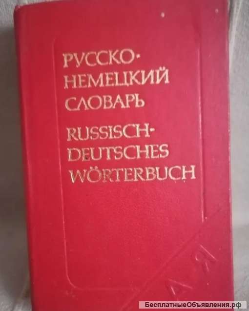 Русско-немецкий словарь карманный Лоховиц