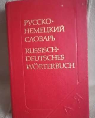 Русско-немецкий словарь карманный Лоховиц