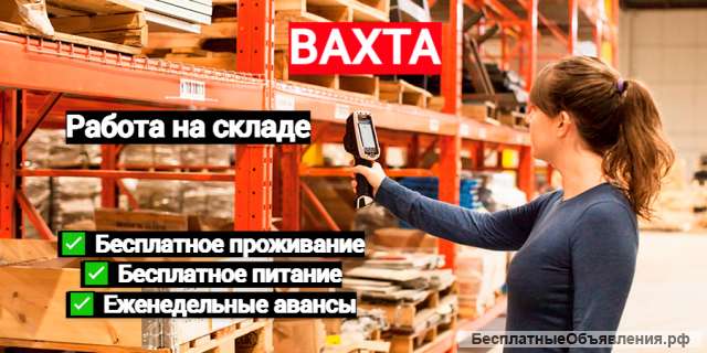Копмлектовщик ВАХТА в Москве