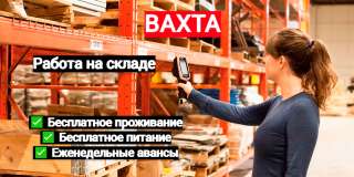 Копмлектовщик ВАХТА в Москве