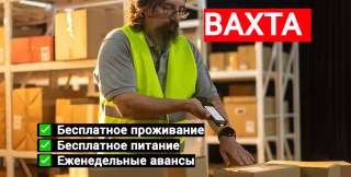 Упаковщик ВАХТА в Москве