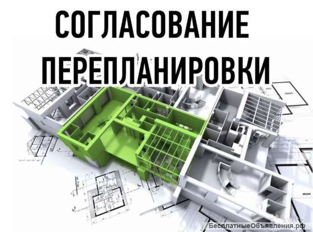 Согласовать и узаконить перепланировку